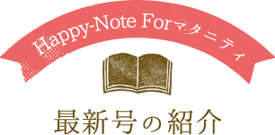 Happy-Note Forマタニティ　最新号の紹介