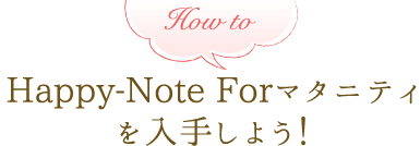 Happy-Note Forマタニティを入手しよう！