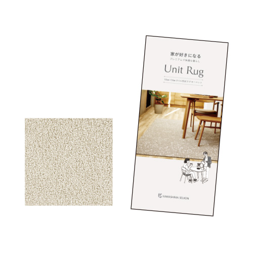 川島織物セルコン　商品パンフレット、ユニットラグサンプル